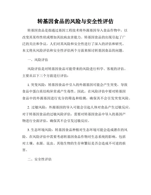 转基因食品的风险与安全性评估