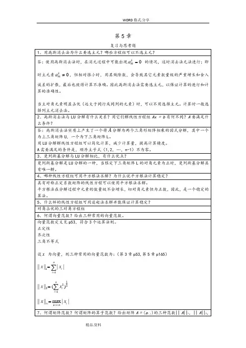 李庆扬-数值分析第五版第5章和第7章习题答案解析
