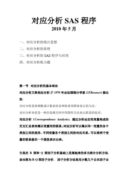 对应分析 SAS讲义12