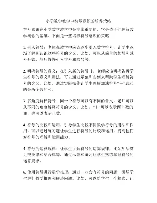 小学数学教学中符号意识的培养策略