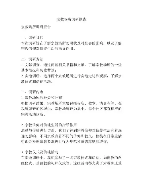 宗教场所调研报告