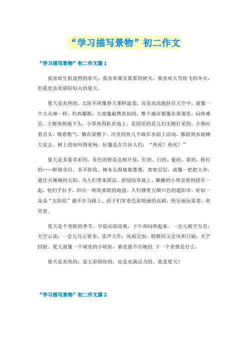 “学习描写景物”初二作文