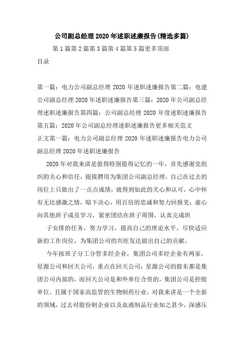最新公司副总经理2020年述职述廉报告(精选多篇)