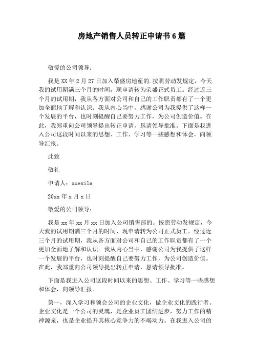 房地产销售人员转正申请书6篇