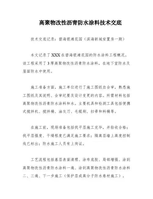 高聚物改性沥青防水涂料技术交底
