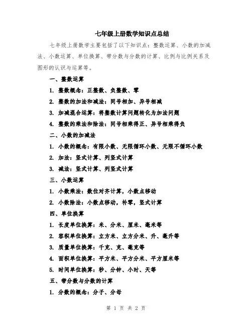 七年级上册数学知识点总结
