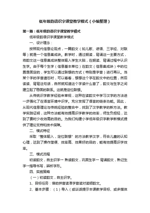 低年级韵语识字课堂教学模式（小编整理）