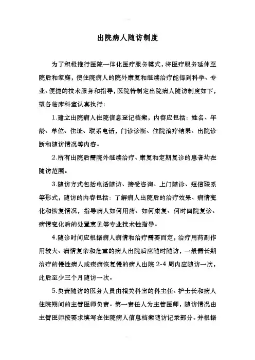 出院患者随访制度及流程