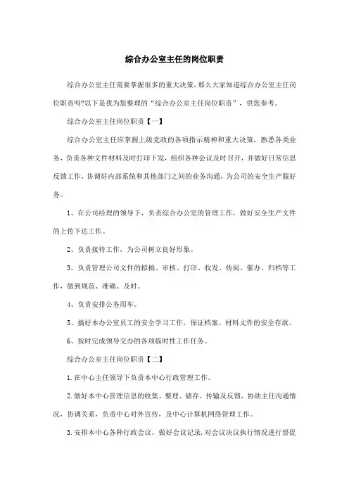 综合办公室主任的岗位职责