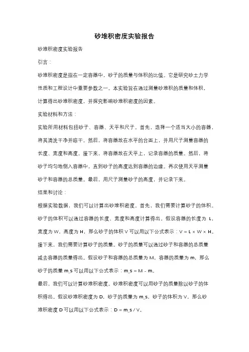 砂堆积密度实验报告