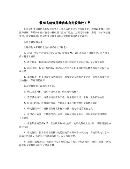 装配式建筑外墙防水密封胶施胶工艺