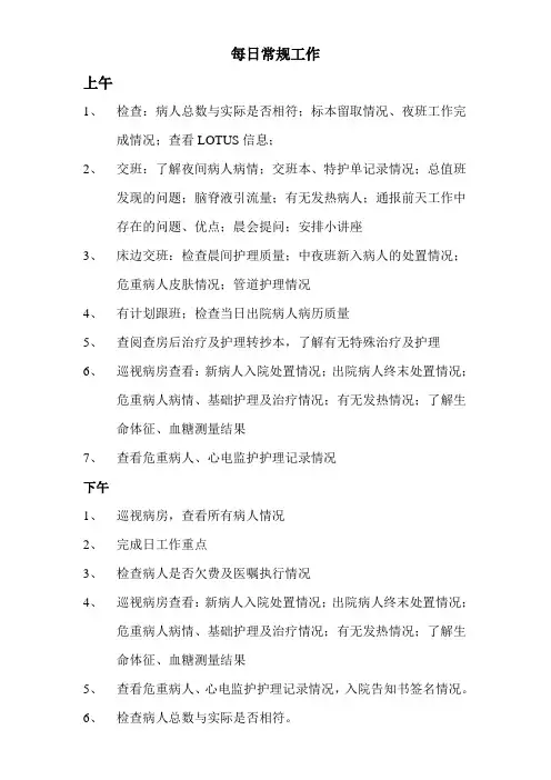 护士长每日常规工作