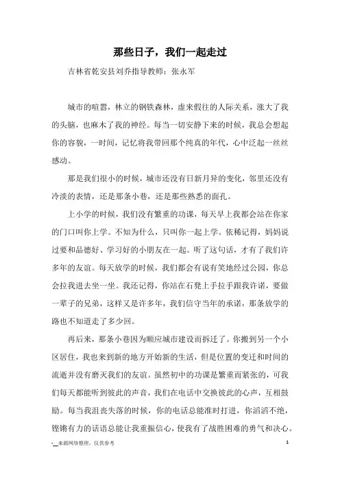 那些日子,我们一起走过_优秀作文