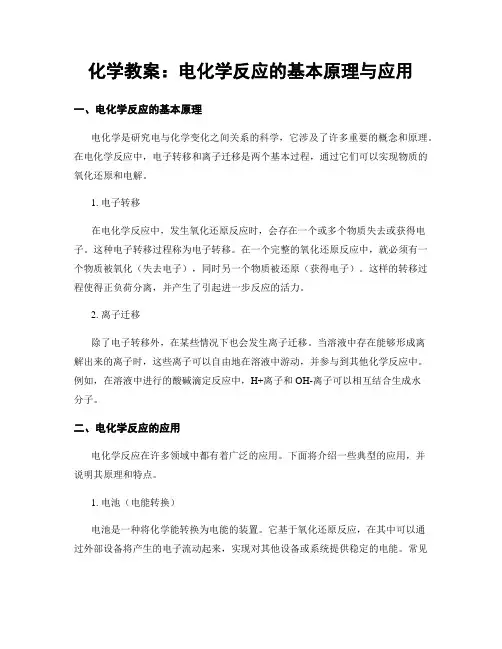 化学教案：电化学反应的基本原理与应用