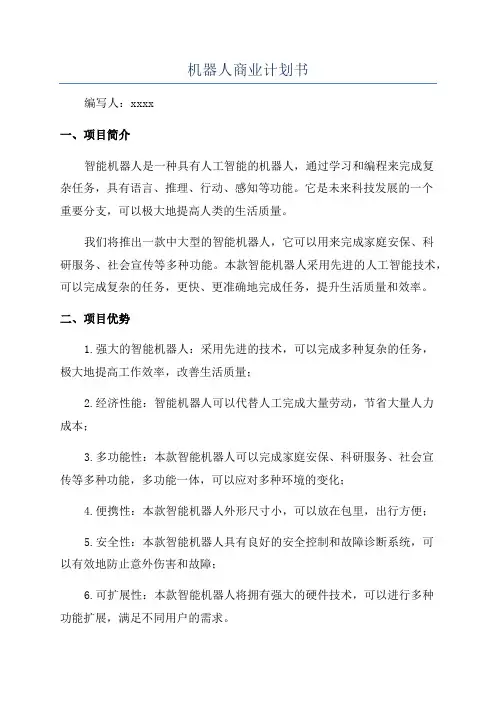 机器人商业计划书