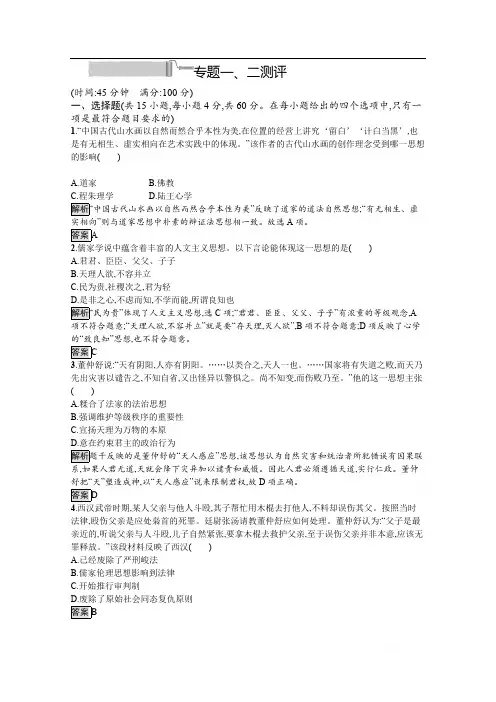2019-2020学年历史人民版必修3课后习题：专题一、二测评 