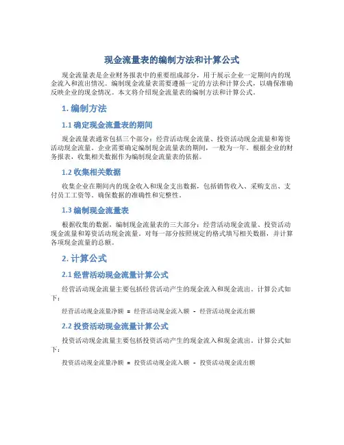 现金流量表的编制方法和计算公式