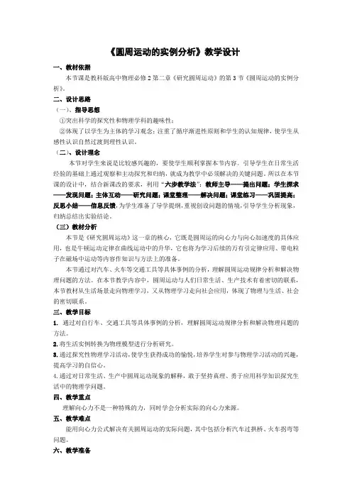 2.3圆周运动的实例分析+教学设计-2024-2025学年高一下学期物理教科版(2019)必修第二册