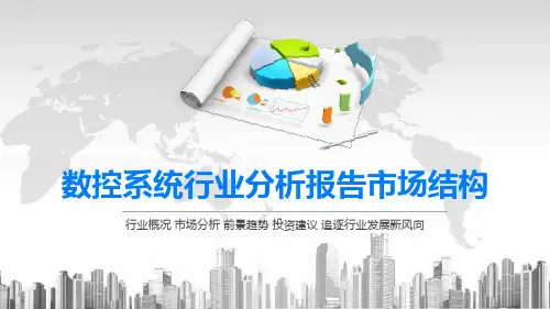 2020数控系统行业分析报告市场结构