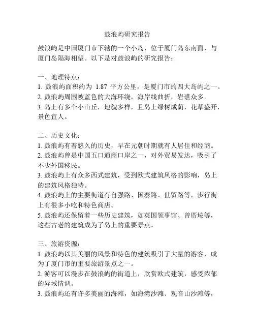 鼓浪屿研究报告