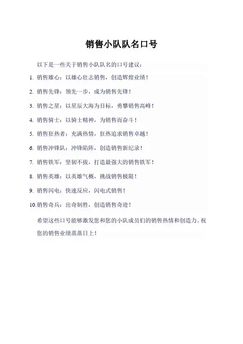 销售小队队名口号