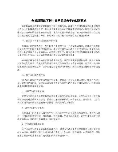 分析新课改下初中音乐课堂教学的创新模式