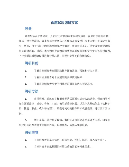 面膜试用调研方案