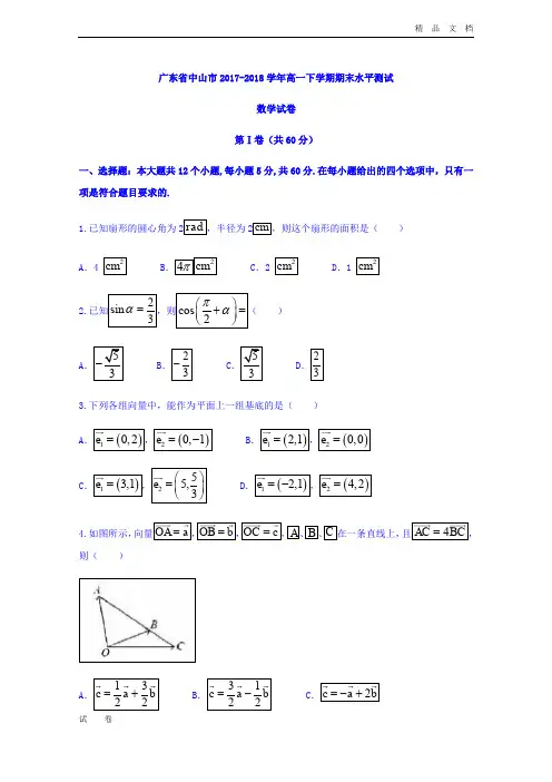 最新版广东省中山市高一下学期期末水平测试数学试卷Word版含答案