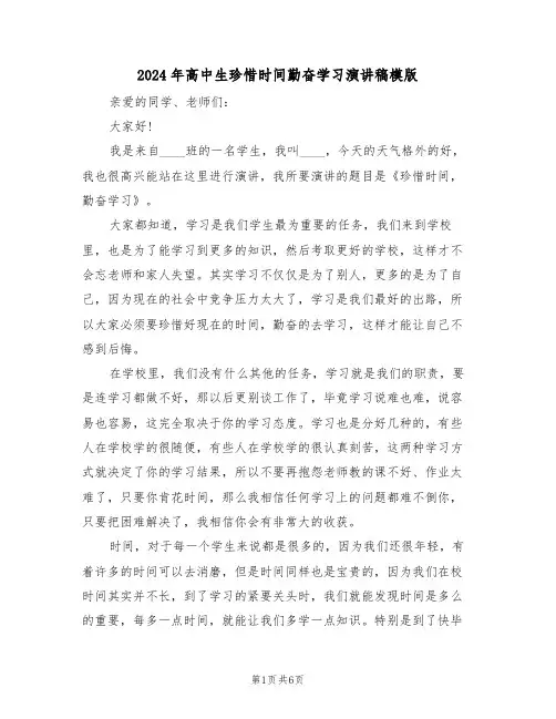 2024年高中生珍惜时间勤奋学习演讲稿模版(3篇)