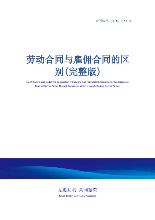 劳动合同与雇佣合同的区别(完整版)