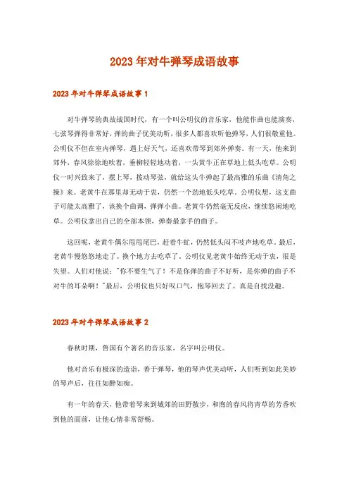 2023年对牛弹琴成语故事_3