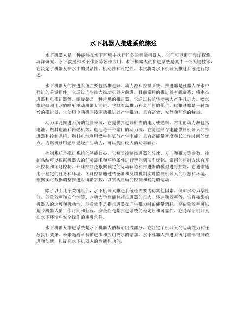 水下机器人推进系统综述