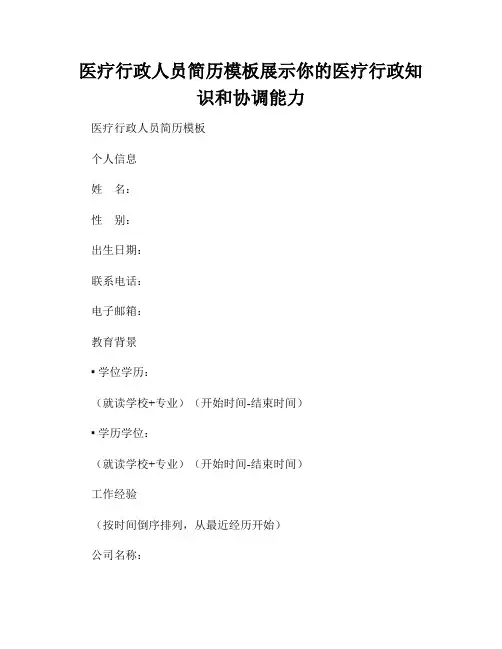 医疗行政人员简历模板展示你的医疗行政知识和协调能力