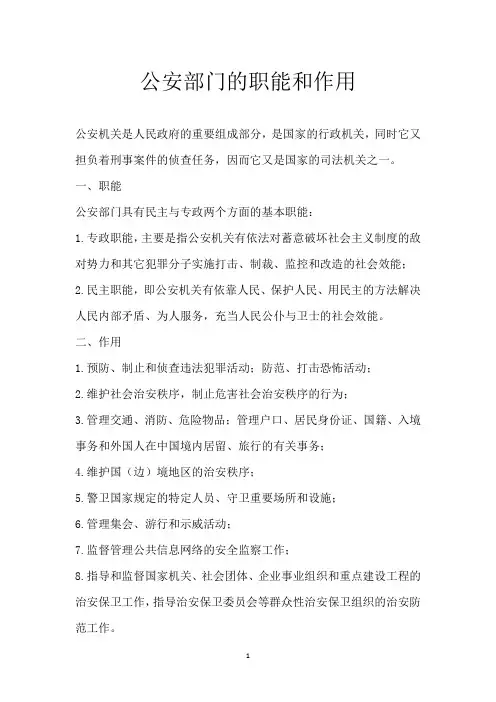 公安部门的职能和作用