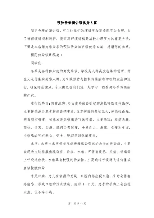 预防传染演讲稿优秀6篇