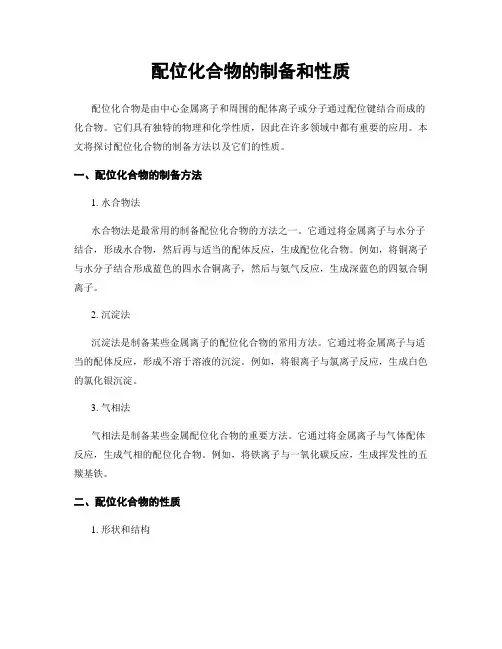 配位化合物的制备和性质