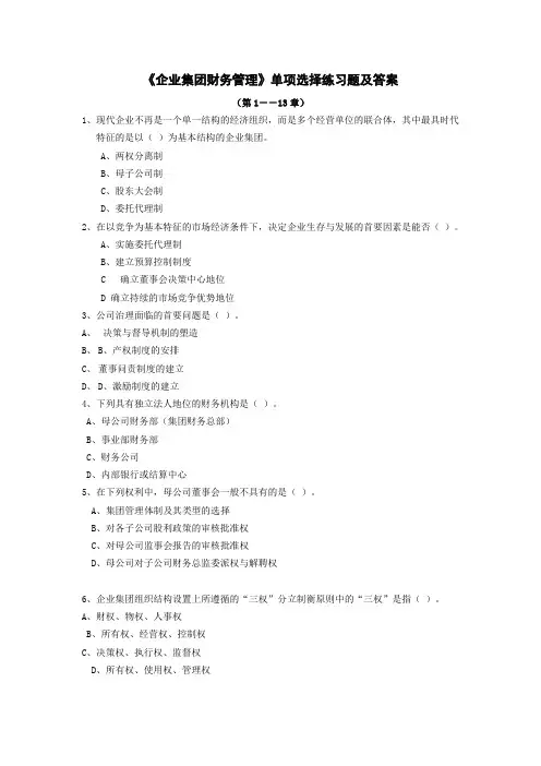 企业集团财务管理单选题及其答案