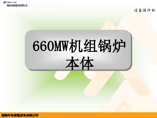 660MW锅炉本体解析
