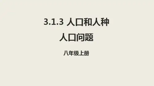 中图版(北京)地理八年级上册 3.1.3人口和人种人口问题 课件