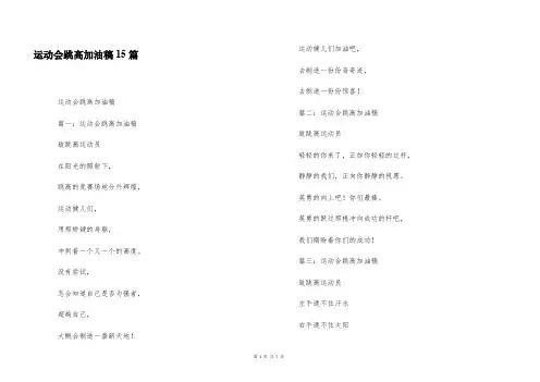 运动会跳高加油稿15篇