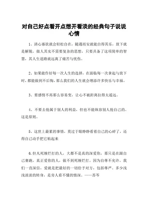 对自己好点看开点想开看淡的经典句子说说心情