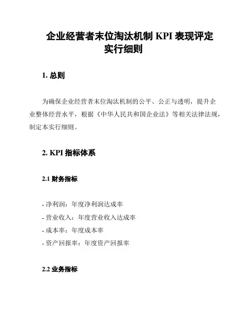 企业经营者末位淘汰机制KPI表现评定实行细则