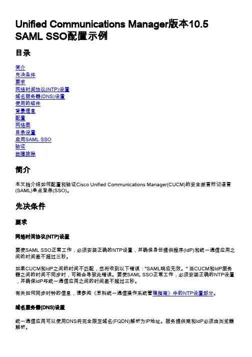 统一通信管理器版本10.5 SAML SSO配置示例说明书