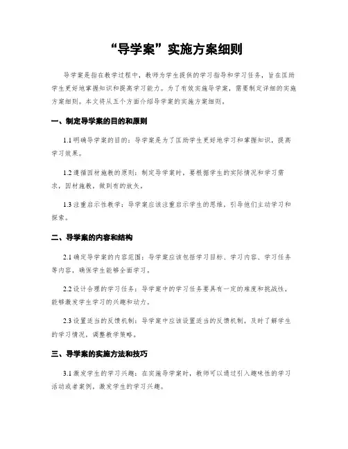 “导学案”实施方案细则
