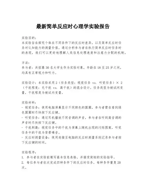 最新简单反应时心理学实验报告