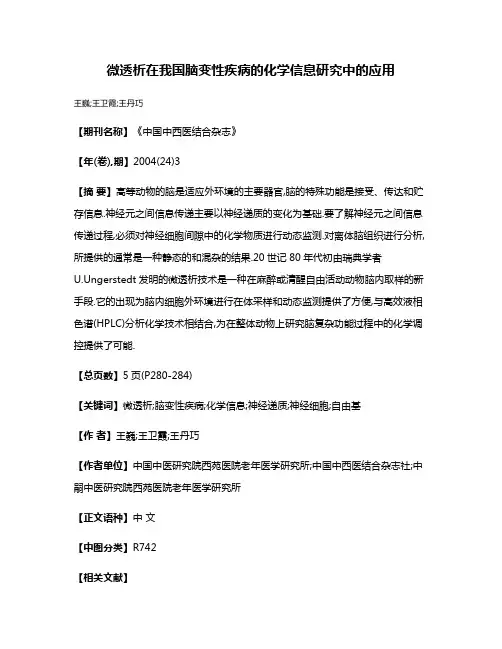 微透析在我国脑变性疾病的化学信息研究中的应用
