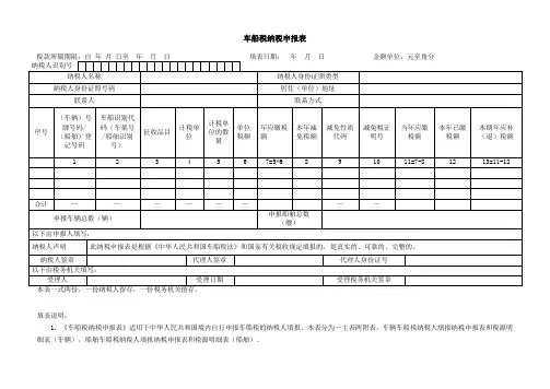 车船税纳税申报表【模板】