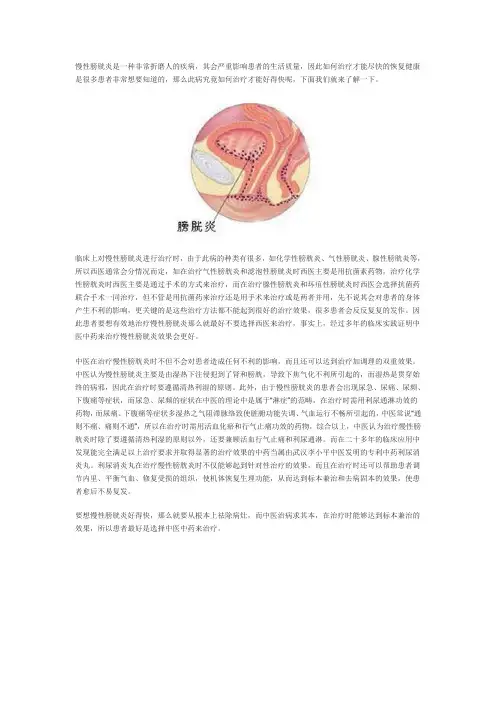 慢性膀胱炎如何治疗好得快