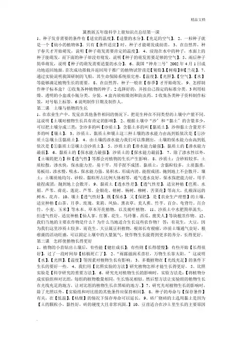 冀教版五年级科学上册知识点总结 (1)