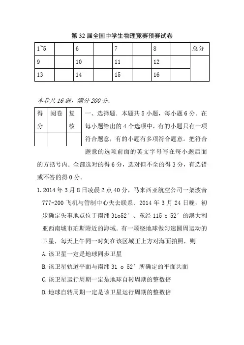 第届全国中学生物理竞赛预赛试题及参考答案